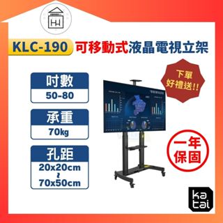 📺快速出貨📺 KALOC 50-80 吋可移動式液晶電視立架 / KLC-190 移動式立架 立架 電視架 移動 螢幕