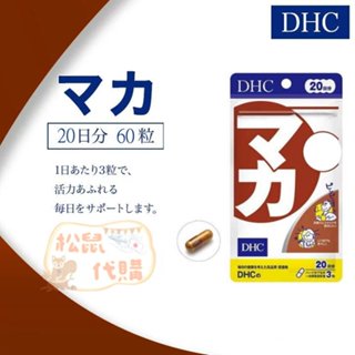 🐿️松鼠代購🌰現貨免運✅電子發票🌰日本 DHC 馬卡 20日 瑪卡