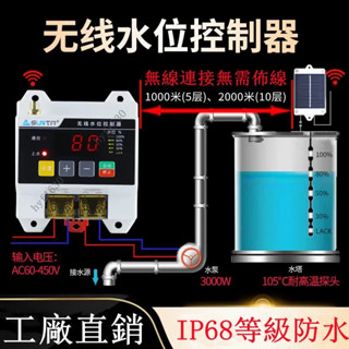 【工廠發貨】臺灣110V IP68等級防水 無線全自動電子水位控制器水泵水箱水塔液位遙控器浮球感應開關馬達抽水太陽能