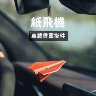 紙飛機香薰掛飾 高檔車載掛件 車內香氛飾品 汽車掛件 車用芳香掛飾 後視鏡掛飾 車內香水 香氛禮品