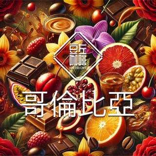 【豆左咖啡】批發優惠 自家烘焙 咖啡豆 濾掛咖啡 精選 哥倫比亞