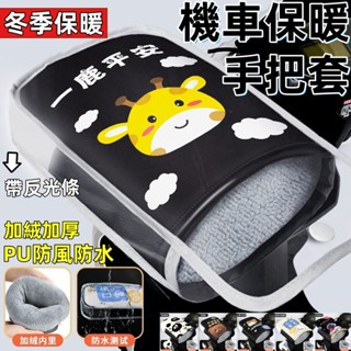 臺灣現貨 機車手把套 防寒手把套 加絨加厚 PU防水 防風 立體手把套 帶反光條 摩托車保暖手把套 擋風把手套 外送必備