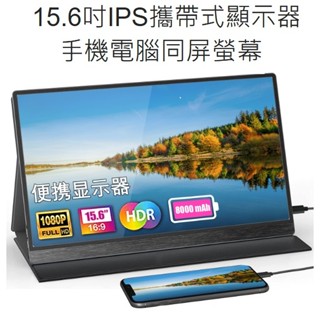 👑💗 15.6吋IPS便攜式顯示器手機電腦同屏 💗👑