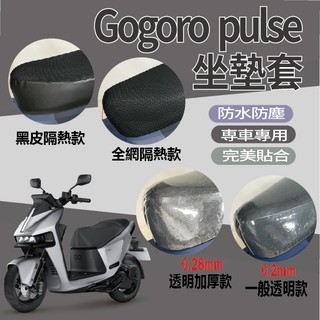 有現貨 Gogoro pulse 坐墊套 座墊套 機車坐墊套 隔熱坐墊套 坐墊隔熱 GOGORO 隔熱 椅罩 椅套 椅墊