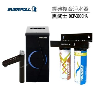 【EVERPOLL聊聊送超值大禮】EP-168PLUS無壓UV旋鈕多段調溫飲水機搭黑武士DCP-3000HA生飲淨水器