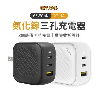 Timo 65W充電器 GaN 氮化鎵 三孔充電器 PD快充 QC 可折疊插腳 波浪紋充電器 快充頭