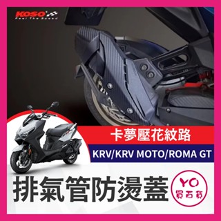 YO買百貨 KOSO 光陽 KRV 防燙蓋 排氣管護片 排氣管防燙蓋 KRV MOTO 改裝 ROMA GT KRV改裝