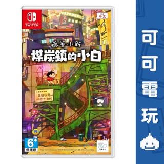 任天堂 Switch NS《蠟筆小新 煤炭鎮的小白》中文版 蠟筆小新 煤炭鎮 小白 新之助 冒險【可可電玩】