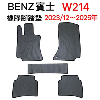 【賓士Mercedes】 Benz E-Class W213汽車橡膠腳踏墊 W214汽車腳踏墊 臺灣出貨