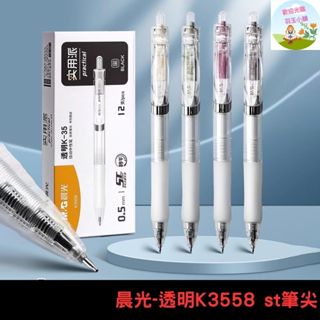 晨光 K3558按動式中性筆 K35透明款0.5mm黑色中性筆 原子筆 K35筆芯 速乾筆 刷題筆 文具 文具用品 ❤