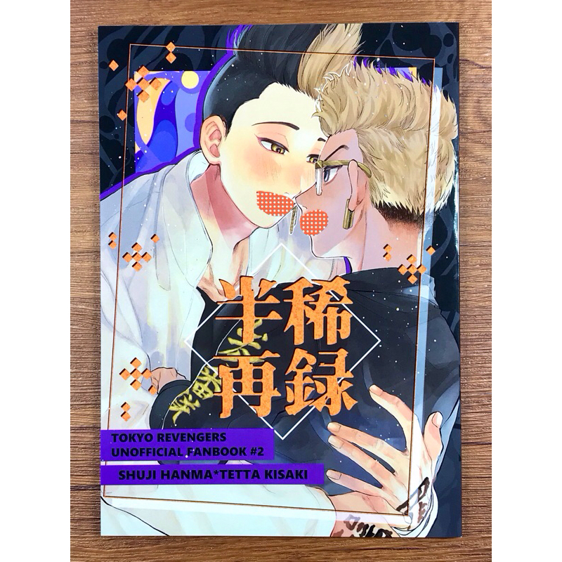 【狸花舖】 東京復仇者 半稀 日文同人漫畫 同人誌 半間修二 稀咲鐵太 東卍