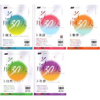 【114會考】贏戰 國中會考 考前30天 國文 英語 數學 社會 自然 共5科 |翰林出版 會考試題 BOOKISH嗜書客全新參考書