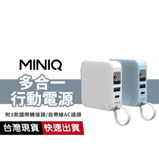 【附三款萬國插頭】MINIQ MD-BP-077多合一行動電源 自帶線AC插頭 多國轉接頭 適用 歐規 英規 澳規 美規