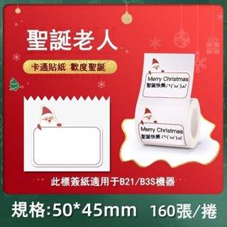 【聖誕系列】精臣標籤紙 適用於B21S/B1/B3S/K3 姓名標簽紙 聖誕標簽紙 聖誕節日禮品 防水防油高品質