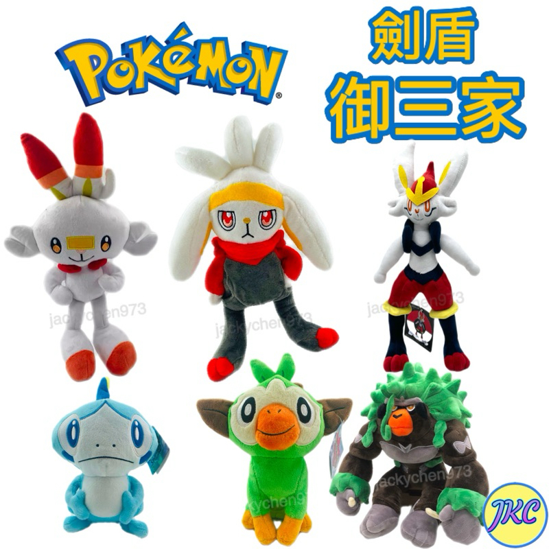 《12hr出貨》劍盾 御三家 炎兔兒 騰蹴小將 閃焰王牌 淚眼蜥 敲音猴 轟擂金剛猩 寶可夢娃娃 烈空座 瑪利歐路卡利歐