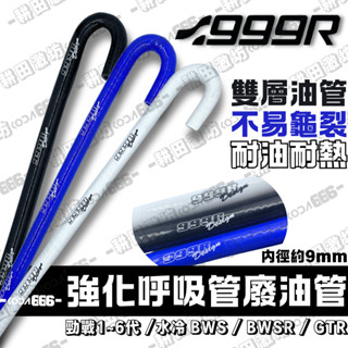 現貨 999R 呼吸管 缸頭呼吸管 勁戰 六代 水冷BWS 廢油管 散熱管 BWS L呼吸管 柺杖呼吸管 強化呼吸管