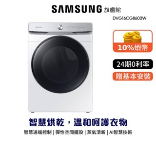 SAMSUNG 三星 16KG BESPOKE 瓦斯型 乾衣機 蝦幣回饋 24期0利率 DVG16CG8600W