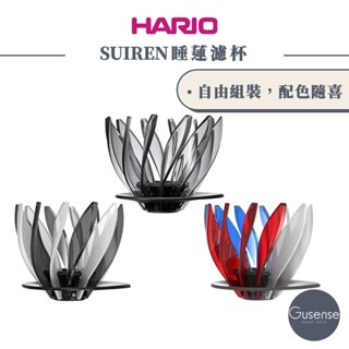 HARIO V60 SUIREN 睡蓮濾杯 底座 肋片 錐形濾杯 自由配色 露營必備 咖啡濾杯 Gusense 現貨