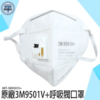 《利器》MIT-3M9501V+ 防顆粒物口罩 3M口罩 N95口罩 防粉塵立體口罩 防護口罩 工廠必備口罩 防汙口罩
