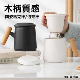 (簡約質感設計)馬克杯 泡茶杯 陶瓷杯 木柄極川白馬克杯 水杯 木柄陶瓷 磨砂馬克杯 咖啡杯