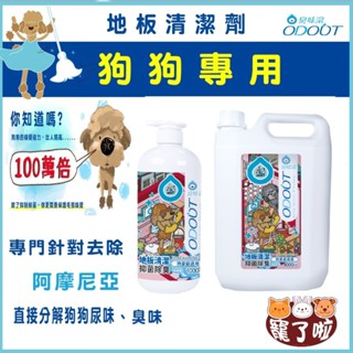 臭味滾 ~ 寵物專用 狗用地板清潔劑 1000ml【官方授權】臭味滾地板清潔劑 犬用地板 狗狗環境除臭