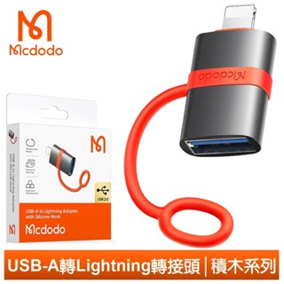 Mcdodo 麥多多 USB-A 轉 Lightning/iPhone轉接頭轉接器轉接線 OTG 積木系列