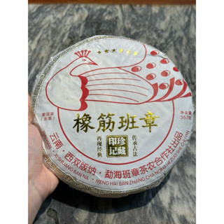 普洱茶禮盒 2021橡筋班章 普洱生茶 班章普洱茶 班章老寨 普洱茶 古樹茶 大樹茶 小樹茶