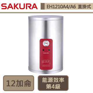 【櫻花牌 EH-1210A4/EH-1210A6】12加侖直掛式-儲熱式電熱水器-部分地區含基本安裝