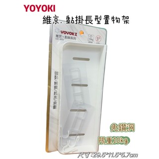 YOYOKI 維京. 黏掛長型置物架C02-6004 無痕貼置物架 浴室架 廚房收納 收納架 浴室收納 收納盒 置物架