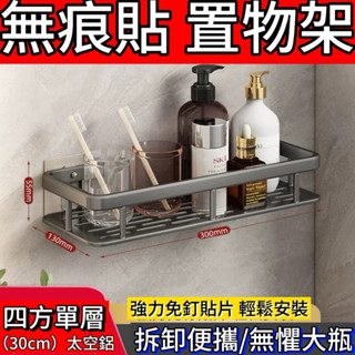 置物架 免打孔 無痕貼 女孩也能輕鬆安裝 浴室 房間 馬桶邊 陽臺 客廳 免釘置物架 擺設