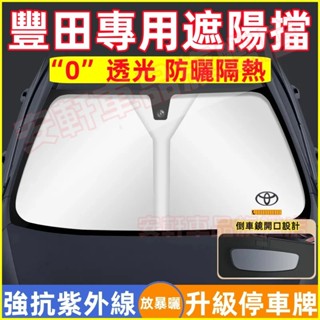 豐田遮陽擋 汽車前擋防曬遮光布 車用擋風玻璃遮陽簾 遮陽板 隔熱傘 CC YARIS ALTIS VIOS Sienna