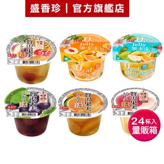 【盛香珍】零卡大果凍/大果實大果凍-240gX24杯入/箱售(6種可選)｜官方旗艦店 (杯裝大果凍) 蝦皮店到宅限購1件