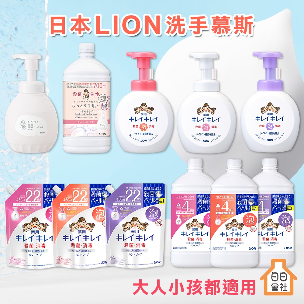 【日日會社】獅王 趣淨洗手慕絲 250ml 補充包 泡沫洗手慕斯 泡泡洗手 洗手慕斯 抗菌 洗手乳 洗手液 LION