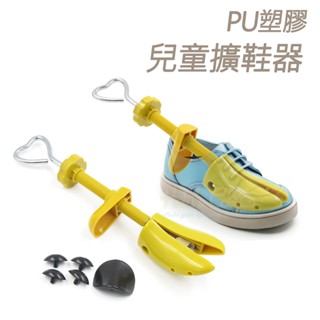 糊塗鞋匠 優質鞋材 A70 PU塑膠兒童擴鞋器 1支 PU塑膠擴鞋器 PU擴鞋器 PU鞋撐