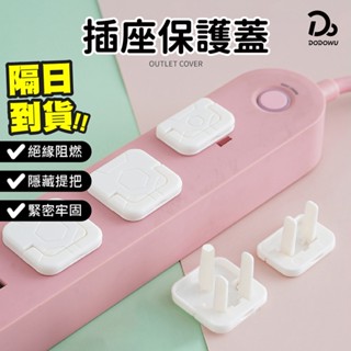 【插座保護套 防護不觸電】安全插座保護蓋 防觸電插座蓋 插座保護蓋 防塵插座蓋 插座蓋 插座 插孔蓋 電線蓋 延長線