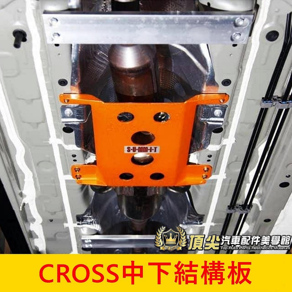 TOYOTA豐田【CROSS中下結構板】實體店面 蘇密特 COROLLA CC SUMMIT 底盤結構桿 底盤強化平衡