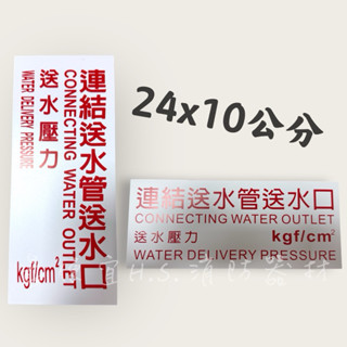 最便宜H.S.消防器材 消防裝置標示牌 連結送水管送水口 橫式/直式 有背膠款可直接黏貼