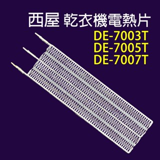 西屋 乾衣機 電熱片 DE-7003T DE-7005T DE-7007T 加熱片 加熱器 電熱絲 烘衣機