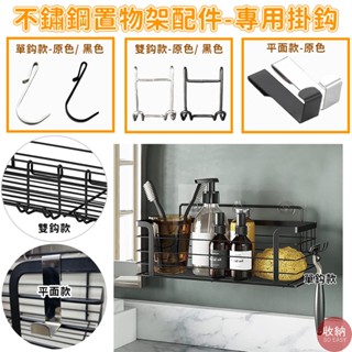 【304不鏽鋼置物架專用掛鈎】配件- 304不鏽鋼掛鈎 雙鈎/ 單鈎/平面 不鏽鋼原色/ 黑色 置物架掛鈎 收納架掛鈎