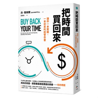 🐾全新🐾 把時間買回來：讓你一本驚醒、一本初衷的經管奇書