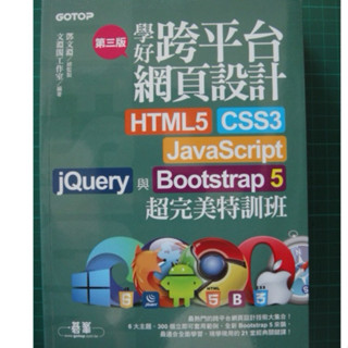 ［全新］學好跨平臺網頁設計HTML5、CSS3、JavaScript、jQuery與Bootstrap 5超完美特