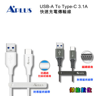 A PLUS+ USB-A To Type-C 3.1A 快速充電傳輸線【1米長】充電線 快充線 支援平板