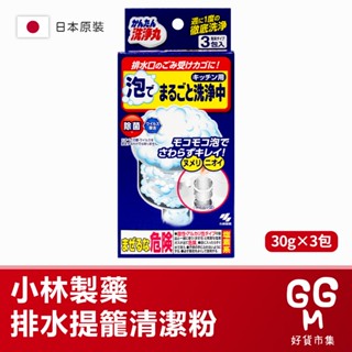 【日本原裝進口 臺灣現貨】小林製藥 濾網清潔粉 水槽清潔 提籠清潔 排水口濾網 排水孔 清潔 發泡粉 3袋入 廚房清潔