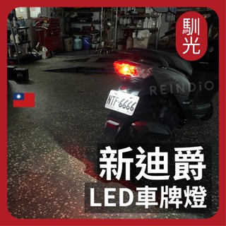 【馴光 合法改裝】新迪爵 瘦迪爵 專用 保固半年 寬壓版 車牌燈 大牌燈 T10 LED 牌照燈 194 三陽 SYM