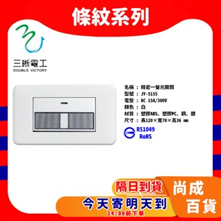 🚀蝦店隔日到貨🔥BSMI認證 中一電工 WIDE 精密系列 JY-5155 一開關 條紋單開 單切 附蓋板