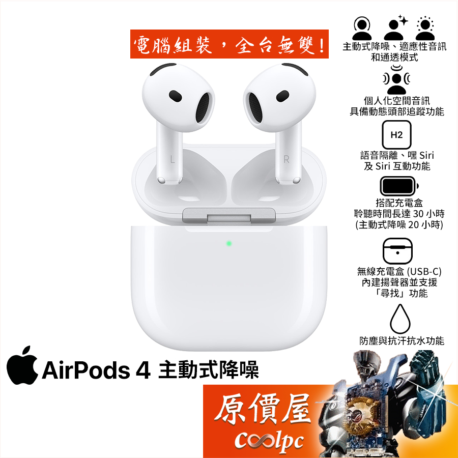 Apple AirPods 4 主動式降噪 藍芽耳機/H2晶片/無線充電/IP54/原價屋