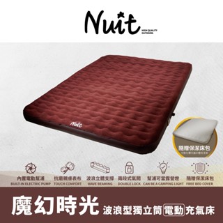 【努特NUIT】NTB364 NTB368 魔幻時光 波浪型獨立筒電動充氣床 露營充氣床墊 電動充氣床墊 內建電動幫浦