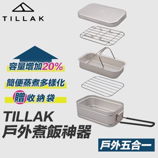 【新升級！煮飯神器 TILLAK】煮飯神器 飯盒 露營煮飯神器 便當盒 煮飯盒 蒸飯盒 加熱飯盒 鋁飯盒 蒸煮飯盒 露營