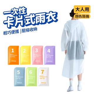 一次性雨衣 卡片雨衣 壓縮雨衣 雨衣 加厚防暴雨 一次性 連身雨衣 獨立包裝 拋棄式 輕便雨衣