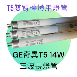 GE 奇異 PHILIPS飛利浦T5 14W三波長燈管 2呎傳統螢光燈管 827 830 840 雙臂檯燈用